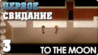 To the Moon Прохождение ● ЧАСТЬ 3 ● ПЕРВОЕ СВИДАНИЕ