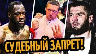 СУД УАЙЛДЕРА! Усик Получил Вызов/ РЕАКЦИЯ Бетербиева/ PPV 1,5 МЛН