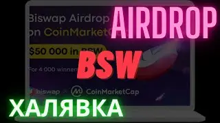 Biswap aidrop на coinmarketcap. Раздача 50000$ в BSW