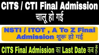 CTI Final Admission 2020 । CITS Final Admission । CTI । CITS । CITS Final Admission Last Date । NSTI