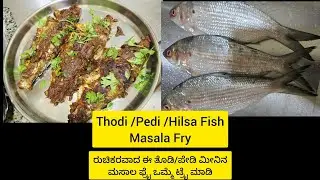 Thodi/Pedi/Hilsa Fish Masala Fry|Mangalore style Fish Masala Fry|ತೊಡಿ ಮೀನನ್ನು ಹೀಗೆ ಒಮ್ಮೆ ಮಾಡಿ
