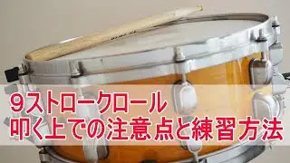 9ストロークロールを叩く上での注意点と練習方法をご紹介致します！
