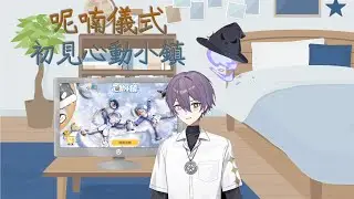 【呢喃儀式】初見新的世界-心動小鎮