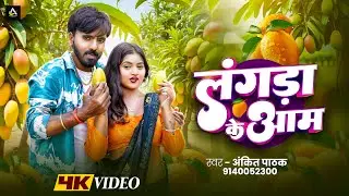 #Video | Langra mangoes #Ankit Pathak - Langada Ke Aam | Superhit Bhojpuri Song 2025