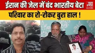 Iran Protest Update: Iran में Merchant Navy Crew बंधक, परिवार का रो-रोकर बुरा हाल ! Latest News