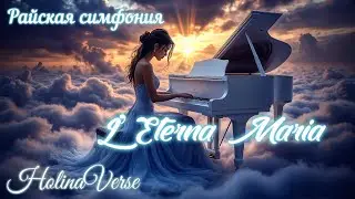 Holina Verse &ndash; L&rsquo;Eterna Maria (Emotional Sacred Ballad | Female Vocal | Orchestral & Choral Elegy)