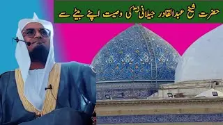 Hazrat Sheikh Abdul Qadir jilani ki wasiyat  molana naim sahab ali gadh