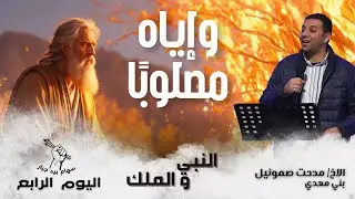 النبي والملك | الأخ مدحت صموئيل | اليوم الرابع | نهضة وإياه مصلوبًا ببني مهدي المنيا