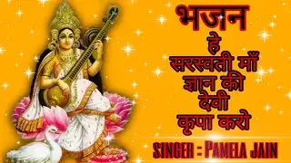 Saraswati maa bhajan:- Hey Saraswati maa Gyan ki devi Kripa Karo. @bhaktibhajan5974