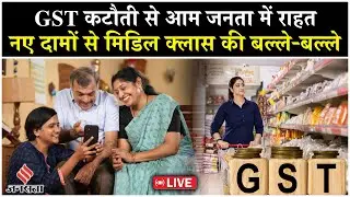 LIVE: New GST Rate Cut, TV, AC, Cooler, Soap, Shampoo, Biscuit, Health Insurance के दामों में कटौती