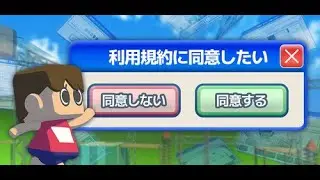 【利用規約に同意したい】大至急同意します【ネタバレ禁止】