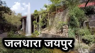 Jaldhara Jaipur/जलधारा Jaipur#jaipurvlog#jaldhara#waterfall/जलधार पार्क Jaipur