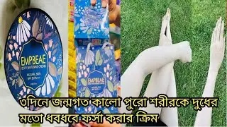 EMPBEAE Body Whitening Cream(৩&zwnj;দি&zwnj;নে কা&zwnj;লো ত্ব&zwnj;কে দু&zwnj;ধের ম&zwnj;তো ধবধব&zwnj;ে ফর্সা কর&zwnj;বে)