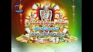 Sri Venkateswara Swami Temple | Thantikonda | Teerthayatra | 2nd September 2017 | Full Episode