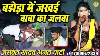 ग्राम बझेड़ा में जखई महाराज का जलबा__जखई महाराज का हैरान कर देने वाला जस__Jaswant Yadav Bhagat Party