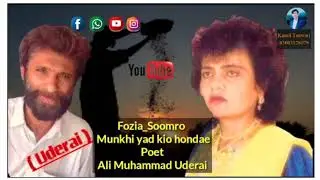 Fozia Soomro Sindhi Song Munkhi yad kio hondae Poet Ali Muhammad Uderai