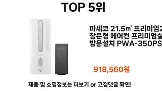 (2024년) 파세코창문형에어컨 인기순위 TOP 7
