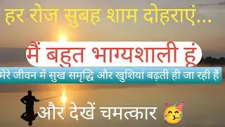 मैं बहुत भाग्यशाली हूं।मेरेजीवन सुख समृद्धि और खुशियां बढ़ती जा रही हैं Affirmations In Hindi।Money 
