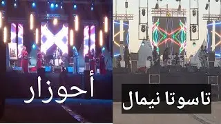 إحتفال راس السنة الأمازيغية بأكادير بحضور الفنان الكبير أحوزار ومجموعة تاسوتا نيمال والفنانة تاشتوكت