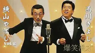 【爆笑漫才】やすきよ漫才 Vol 8「お笑い王者」横山やすし・西川きよし・漫才