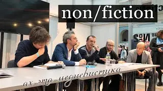 NON/FICTION ВЛОГ || Медиевистика и блогерско-издательская дискуссия || День 2