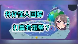 「杯仔☕️」想要蛋幣？進來直播就對了 #蛋仔派對 ＃蛋仔派對直播 #蛋仔大神  #EggyParty