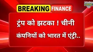 Donald Trump को बड़ा झटका, China कंपनियों को india में एंट्री! | Share Market 