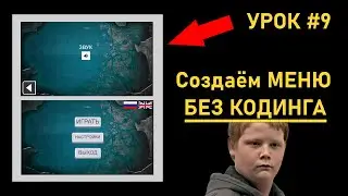 Создаём Игру Без Кодинга. Урок №9. Делаем Меню
