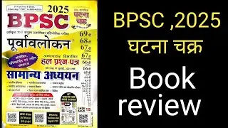 BPSC 2025 घटना चक्र book review| BPSC सामान्यअध्ययन book review|
