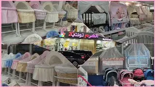 كل مستلزمات البيبي حديثي الولاده وخصم 10 💯سراير عربات/كراسي طعام جلاسات/مفارش الأم والبيبي الجزء1