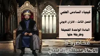 الفصل ثالث - محاضرة 5 - الماده الواحدة 