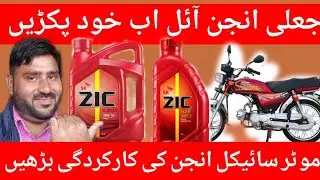 how to check zic oil is original or not || zic oil original vs fake || motorcycle engine oil