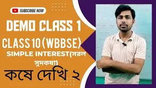 Simple Interest(সরল সুদকষা)/কষে দেখি-২/wbbse/Class 10/Full exercise solved/Madhyamik/Demo class 1