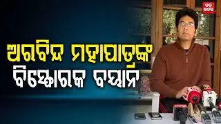 ଅରବିନ୍ଦ ମହାପାତ୍ରଙ୍କ ବିସ୍ଫୋରକ ବୟାନ || Aravinda Mohapatra || BADA KHABAR TV