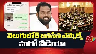 MLA Arava Sridhar Case : అసెంబ్లీ సమావేశాల్లో మహిళతో ఎమ్మెల్యే శ్రీధర్ వీడియో కాల్ | NTV Telugu