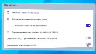 Как убрать автозапуск Opera при загрузке Windows 11