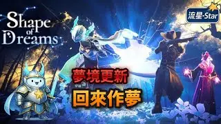 【夢之形 Shape of Dreams】#10 夢境更新！該回來作夢了｜流星-Star