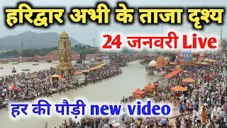 हरिद्वार अभी के ताजा दृश्य 🚩🙏 || haridwar live today || haridwar latest video || har ki pauri 