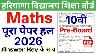 24/01/2026🔥 HBSE 10th Maths Preboard Paper 2026 | HBSE Class 10 Maths Preboard Paper 2026 Answer Key