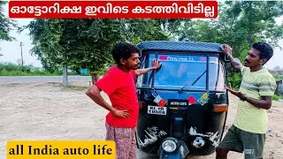 🛺EP-41 ഓട്ടോറിക്ഷ ഇവിടെ കടത്തിവിടില്ല☹️|autorikshawlife|travalling|all india trip