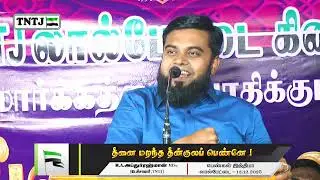 தீனை மறந்த தீன்குலப் பெண்னே !