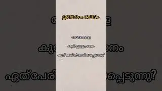 #psc #reels #gkquiz #malayalam