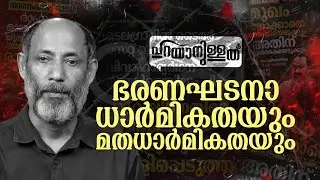 ഭരണഘടനാ ധാർമികതയും മതധാർമികതയും | പറയാനുള്ളത് | ടി മുഹമ്മദ് വേളം