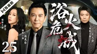 【爆款好剧】浴火危城 EP25  | 一场百年鼠疫下，一座城市的生死抉择！ 温兆伦/金丰/王大奇
