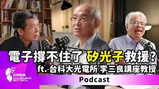 NO.20 特別企劃｜矽光子來襲！開啟光速運算新紀元 – feat. 國立臺灣科技大學光電工程研究所 李三良講座教授