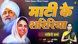#VIDEO || MATI KE  SARIRIYA || MOHINI SHARMA || #Satguru_Nirankari #bhajan
