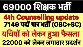 69000 4th COUNSELLING CUTOFF | 69000 SHIKSHAK BHARTI