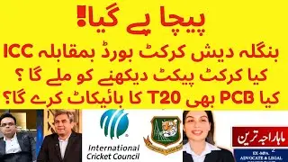 Bangladesh cricket vs ICC | Will Bangladesh boycott T20 World Cup? | Will PCB support Bangladesh? | 