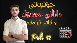 دانانی جەدۆلی ٤٠ ڕۆژەکە بۆ پۆلی ١٢
