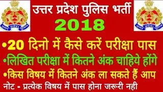 UP पुलिस परीक्षा कैसे करें पास/up police bharti 2018/up police exam date 2018/up police syllabus
